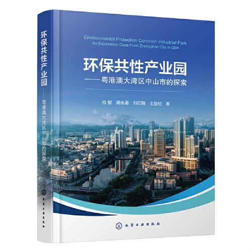 环保共性产业园:粤港澳大湾区中山市的探索:an exploration case form Zhongshan city in GBA