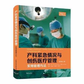 产科紧急情况与创伤医疗管理：实用管理方法:原书第4版