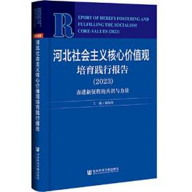 河北蓝皮书：河北社会主义核心价值观培育践行报告 （2023）奋进新征程的共识与力量