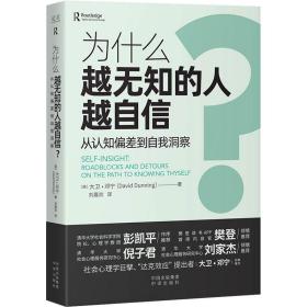 为什么越无知的人越自信?从认知偏差到自我洞察