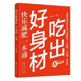 吃出好身材 快乐减肥一本通、