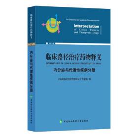 临床路径治疗药物释义·内分泌病与代谢病分册