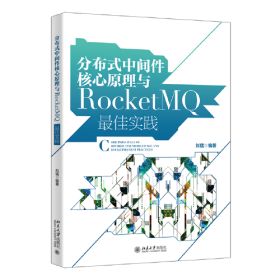 分布式中间件核心原理与RocketMQ最佳实践