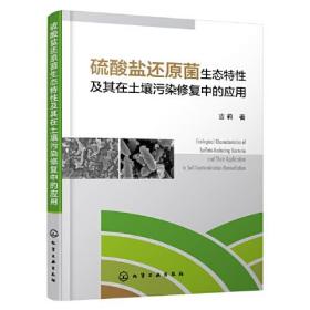 硫酸盐还原菌生态特性及其在土壤污染修复中的应用