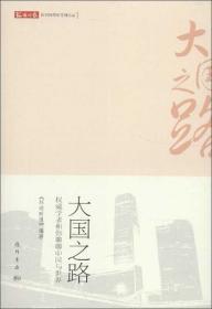 环球时报20年文萃大国之路中外权威学者聊聊我们身处的世界