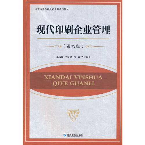 现代印刷企业管理