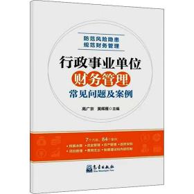 行政事业单位财务管理常见问题及案例