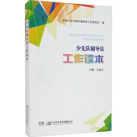 少先队辅导员工作读本 专著 王延风主编 中国少年先锋队湖南省工作委员会