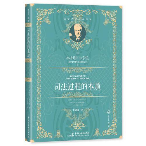 麦读译丛15·司法过程的本质（百年经典、全新译文，原著销量超20万册，引领无数法律人追寻司法正义的源泉）