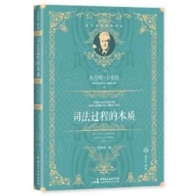 麦读译丛15·司法过程的本质（百年经典、全新译文，原著销量超20万册，引领无数法律人追寻司法正义的源泉）