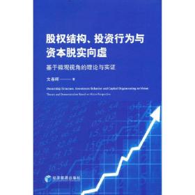 股权结构、投资行为与资本脱实向虚