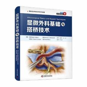 正版书 显微外科基础与搭桥技术