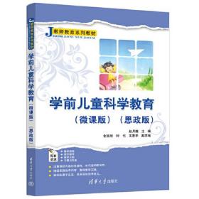 学前儿童科学教育（微课版）（思政版）