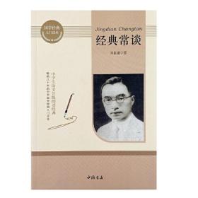 经典常谈  国学经典入门读本  赠小册子