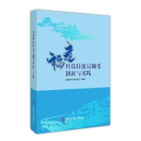 附件科技特派员制度创新与实践9787523503546