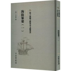 海上丝绸之路基本文献丛书:海防纂要（一 ）（精装）