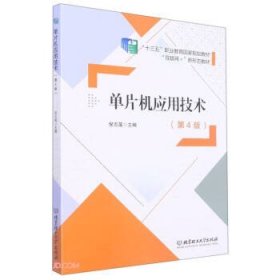 单片机应用技术(第4版互联网+新形态教材十三五职业教育国家规划教材)