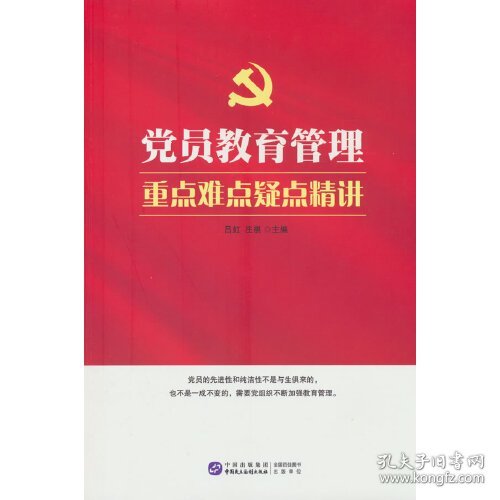 新书）党员教育管理重点难点疑点精讲