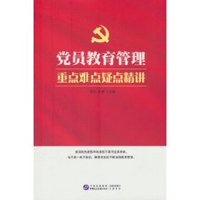 党员教育管理：重点难点疑点精讲