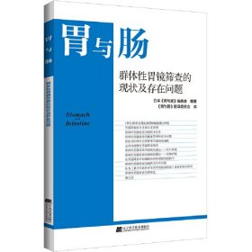 胃与肠(群体性胃镜筛查的现状及存在问题)