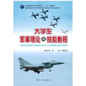 二手 大学生军事理论与技能教程杨青国防大学出版社9787562623212