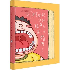 邓辉奶奶讲给孩子的第一本护牙书（儿童读物）