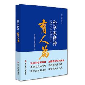 科学家精神 育人篇 专著 科学家精神丛书编写组编 ke xue jia jing shen