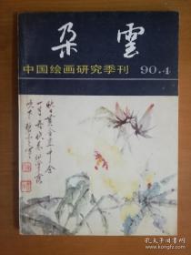 朵云 90.4(中国画艺术丛集)