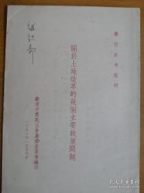 关于土地改革的几个主要政策问题 1951年版