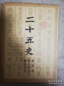 二十五史 新五代史 旧五代史 新唐书 上海古籍1987影印版