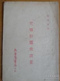 有事和群众商量  1947年初版