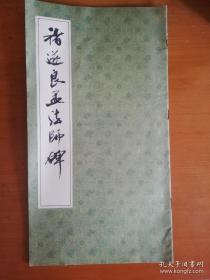 褚遂良孟法师碑 上海书店1986年版