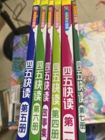 四五快读全彩图升级版（四、五、六、七、故事集等5册）