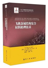 飞机金属结构复合材料修理技术