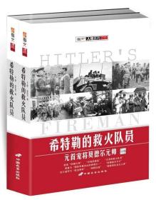 希特勒的救火队员专著（全2册）