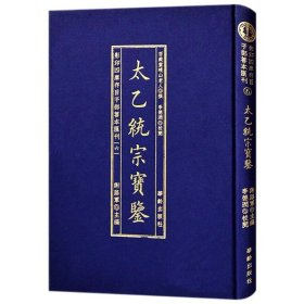 太乙統宗宝鉴 影印四库存目子部善本汇刊6 影印四库存目子部善本匯刊⑥太乙統宗寳鑑