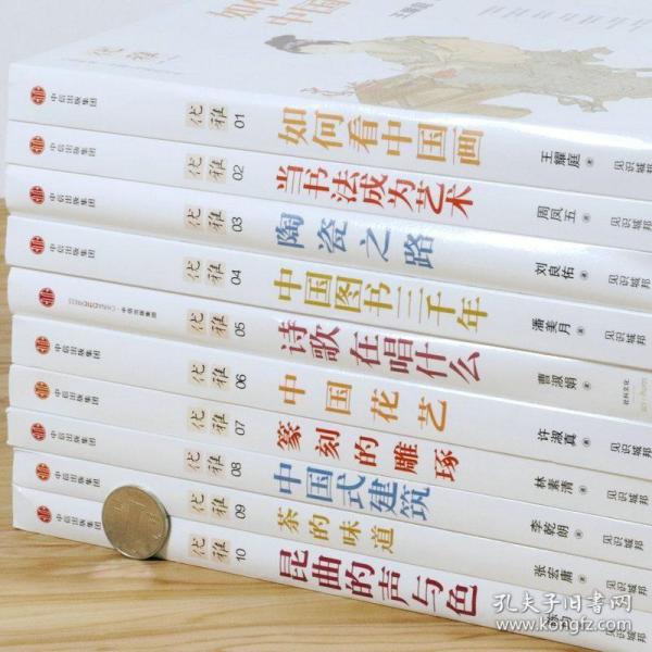 华夏艺术与文化之美优雅系列（全10册）李乾朗刘良佑王耀庭等书法