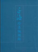 子海珍本编:海外卷(日本):静嘉堂文库