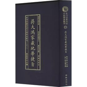 蒋大鸿家藏地学捷旨 四库存目子部善本汇刊(21) [明]蒋大鸿 华龄出版社