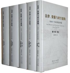 法律、资源与时空建构：1644——1945年的中国