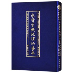 参赞玄机地理仙婆集 影印四库存目子部善本匯刊（2）