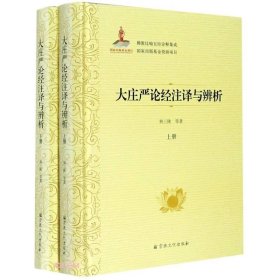 大庄严论经注译与辨析(上下)(精)/佛教比喻五经诠释集成 荆三隆等著 宗教文化出版社