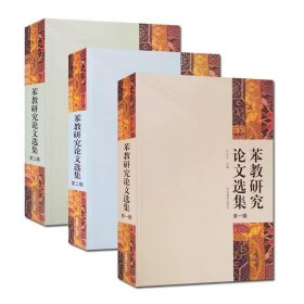 苯教研究论文选集全三册 才让太 朝告才让主编 中国藏学出版社