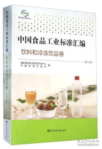 中国食品工业标准汇编 饮料和冷冻饮品卷（第二版）