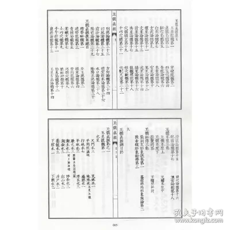 明刊玉髓真经 影印四库存目子部善本汇刊20 张洞玄撰 华龄出版社