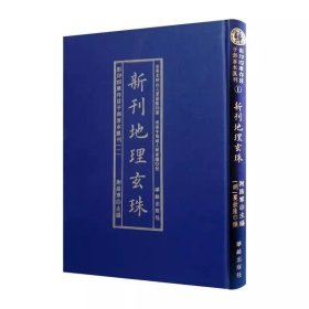 新刊地理玄珠 影印四库存目子部善本汇刊1 夏世隆撰 谢路军主编 华龄出版社