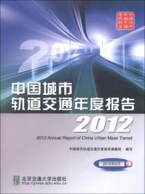 中国城市轨道交通年度报告