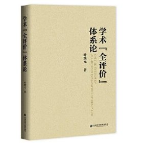 学术“全评价”体系论