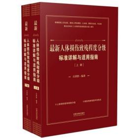 最新人体损伤致程度分级标准详解与适用指南（上下册）