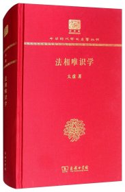 法相唯识学（120年纪念版）